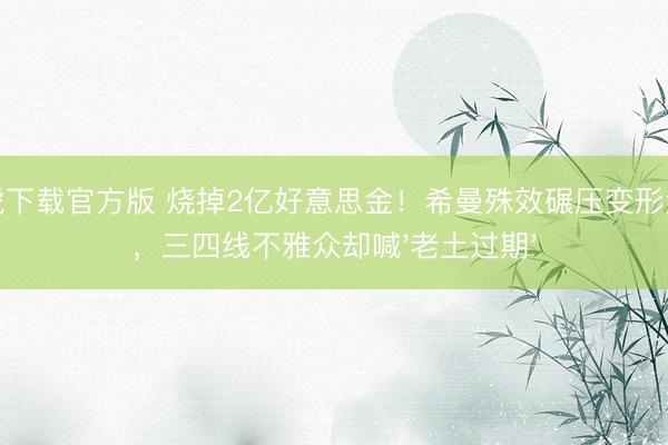 龙虎下载官方版 烧掉2亿好意思金！希曼殊效碾压变形金刚，三四线不雅众却喊'老土过期'