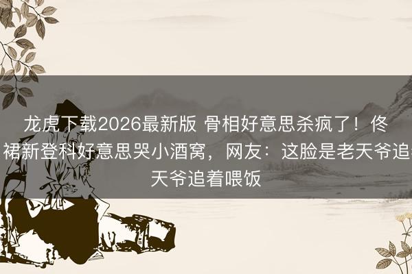 龙虎下载2026最新版 骨相好意思杀疯了！佟丽娅白裙新登科好意思哭小酒窝，网友：这脸是老天爷追着喂饭